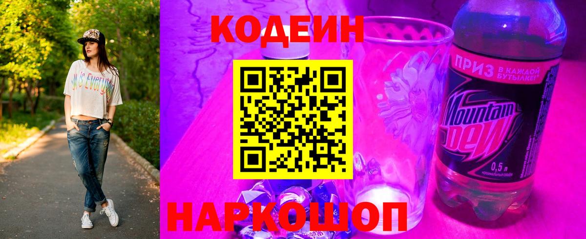 Кодеин Purple Drank  Вход с VPN  Подольск 